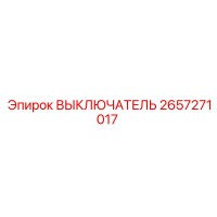 2657271017 ВЫКЛЮЧАТЕЛЬ Epiroc