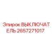 2657271017 ВЫКЛЮЧАТЕЛЬ Epiroc