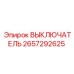 2657292625 ВЫКЛЮЧАТЕЛЬ Epiroc