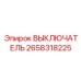 2658318225 ВЫКЛЮЧАТЕЛЬ Epiroc