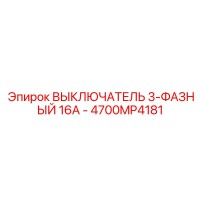 4700MP4181 ВЫКЛЮЧАТЕЛЬ 3-ФАЗНЫЙ 16А Epiroc