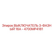 4700MP4181 ВЫКЛЮЧАТЕЛЬ 3-ФАЗНЫЙ 16А Epiroc