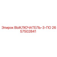 2657502841 ВЫКЛЮЧАТЕЛЬ-3-ПО Epiroc