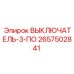 2657502841 ВЫКЛЮЧАТЕЛЬ-3-ПО Epiroc