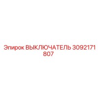 3092171807 ВЫКЛЮЧАТЕЛЬ Epiroc