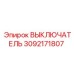 3092171807 ВЫКЛЮЧАТЕЛЬ Epiroc