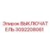 3092208061 ВЫКЛЮЧАТЕЛЬ Epiroc