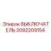 3092209154 ВЫКЛЮЧАТЕЛЬ Epiroc