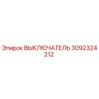 3092324212 ВЫКЛЮЧАТЕЛЬ Epiroc