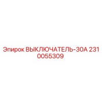 2310055309 ВЫКЛЮЧАТЕЛЬ-30А Epiroc