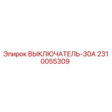 Оригинальный выключатель Epiroc 2310055309 30А в упаковке