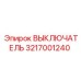 3217001240 ВЫКЛЮЧАТЕЛЬ Epiroc