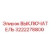 3222278800 ВЫКЛЮЧАТЕЛЬ Epiroc