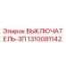 1310081142 ВЫКЛЮЧАТЕЛЬ-3П Epiroc