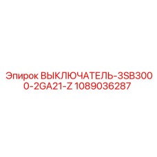 1089036287 ВЫКЛЮЧАТЕЛЬ-3SB3000-2GA21-Z Epiroc