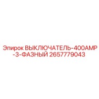 2657779043 ВЫКЛЮЧАТЕЛЬ-400AMP-3-ФАЗНЫЙ Epiroc