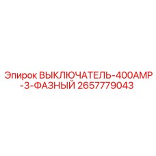 2657779043 ВЫКЛЮЧАТЕЛЬ-400AMP-3-ФАЗНЫЙ Epiroc