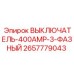 2657779043 ВЫКЛЮЧАТЕЛЬ-400AMP-3-ФАЗНЫЙ Epiroc