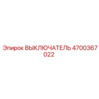 4700367022 ВЫКЛЮЧАТЕЛЬ Epiroc