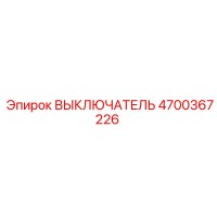 4700367226 ВЫКЛЮЧАТЕЛЬ Epiroc