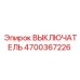4700367226 ВЫКЛЮЧАТЕЛЬ Epiroc