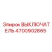 4700902865 ВЫКЛЮЧАТЕЛЬ Epiroc
