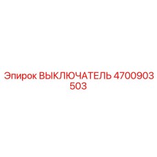 4700903503 ВЫКЛЮЧАТЕЛЬ Epiroc