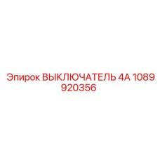 1089920356 ВЫКЛЮЧАТЕЛЬ 4А Epiroc
