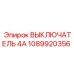 1089920356 ВЫКЛЮЧАТЕЛЬ 4А Epiroc