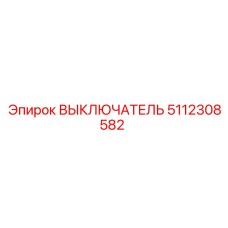 5112308582 ВЫКЛЮЧАТЕЛЬ Epiroc