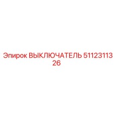 5112311326 ВЫКЛЮЧАТЕЛЬ Epiroc