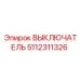 5112311326 ВЫКЛЮЧАТЕЛЬ Epiroc