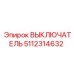 5112314632 ВЫКЛЮЧАТЕЛЬ Epiroc