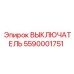 5590001751 ВЫКЛЮЧАТЕЛЬ (Epiroc)