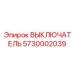 5730002039 ВЫКЛЮЧАТЕЛЬ Epiroc