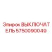 5750090049 ВЫКЛЮЧАТЕЛЬ Epiroc