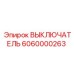 6060000263 ВЫКЛЮЧАТЕЛЬ Epiroc