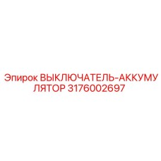 3176002697 ВЫКЛЮЧАТЕЛЬ-АККУМУЛЯТОР Epiroc