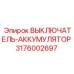 3176002697 ВЫКЛЮЧАТЕЛЬ-АККУМУЛЯТОР Epiroc