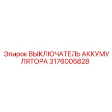 3176005828 ВЫКЛЮЧАТЕЛЬ АККУМУЛЯТОРА Epiroc