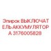 3176005828 ВЫКЛЮЧАТЕЛЬ АККУМУЛЯТОРА Epiroc