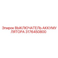 3176450800 ВЫКЛЮЧАТЕЛЬ АККУМУЛЯТОРА Epiroc