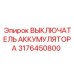3176450800 ВЫКЛЮЧАТЕЛЬ АККУМУЛЯТОРА Epiroc