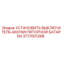 3717001268 УСТАНОВИТЬ ВЫКЛЮЧАТЕЛЬ АККУМУЛЯТОРНОЙ БАТАРЕИ Epiroc
