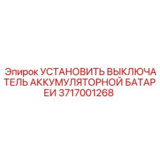Выключатель питания аккумулятора Epiroc 3717001268