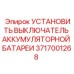Выключатель питания аккумулятора Epiroc 3717001268