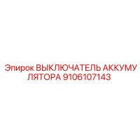 9106107143 ВЫКЛЮЧАТЕЛЬ АККУМУЛЯТОРА Epiroc