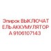 9106107143 ВЫКЛЮЧАТЕЛЬ АККУМУЛЯТОРА Epiroc