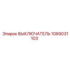 1089031103 ВЫКЛЮЧАТЕЛЬ Epiroc