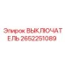 2652251089 ВЫКЛЮЧАТЕЛЬ Epiroc